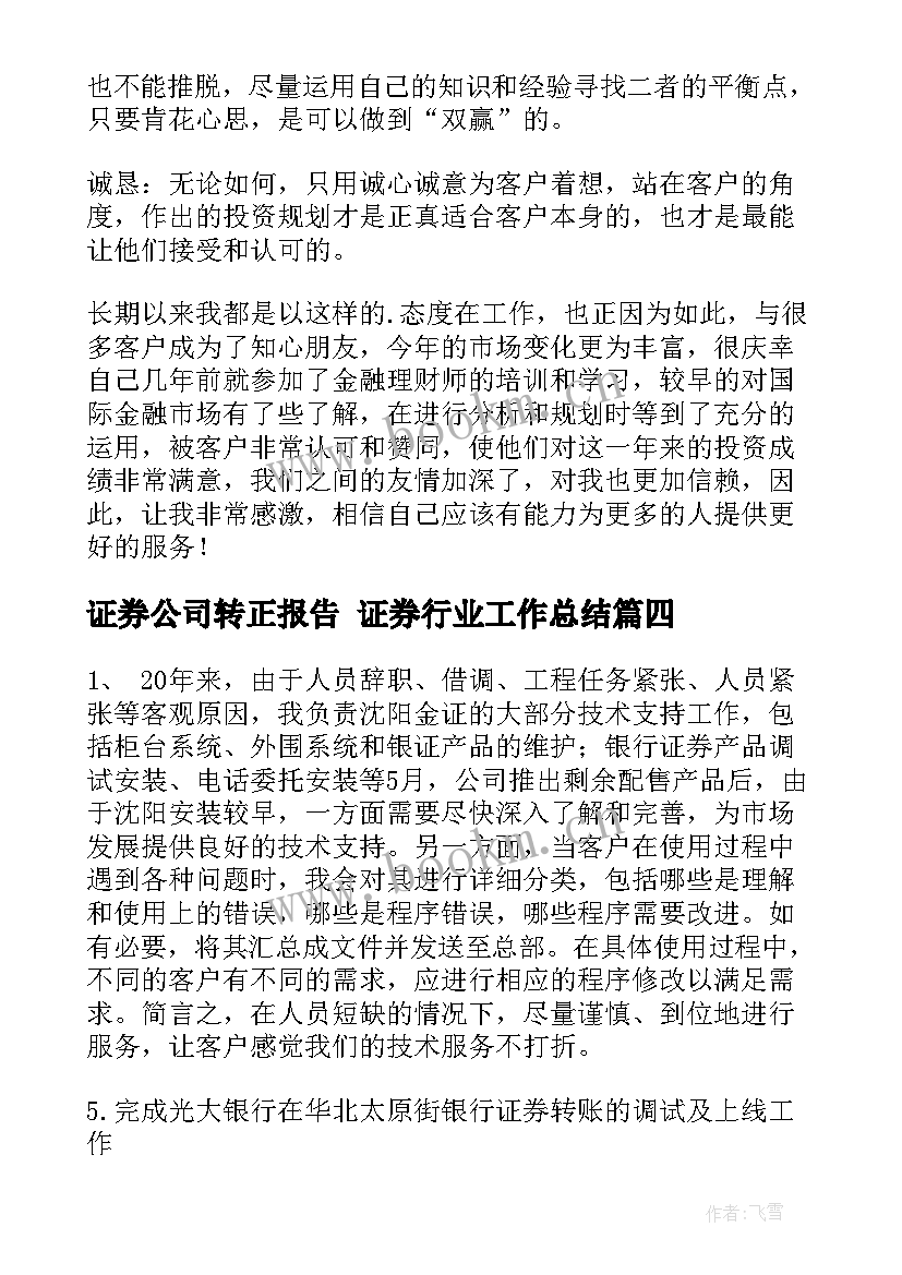 2023年证券公司转正报告 证券行业工作总结(优质5篇)