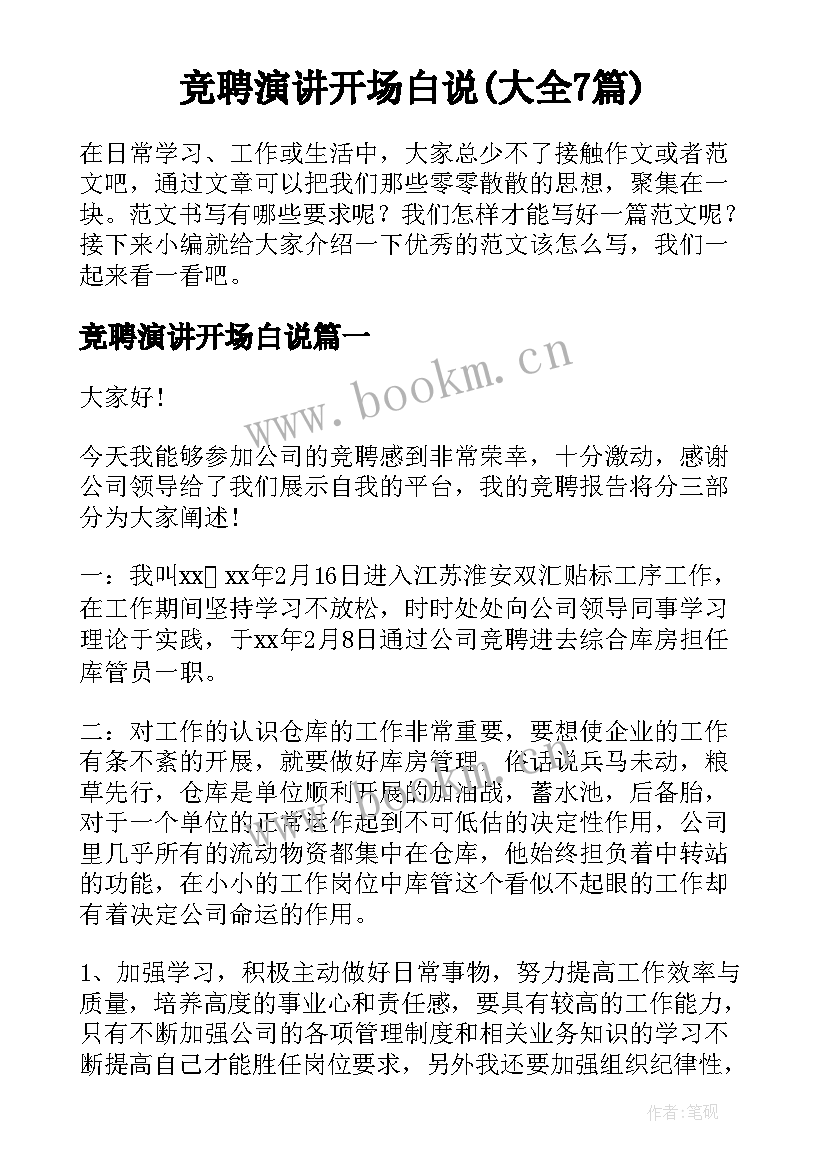 竞聘演讲开场白说(大全7篇)