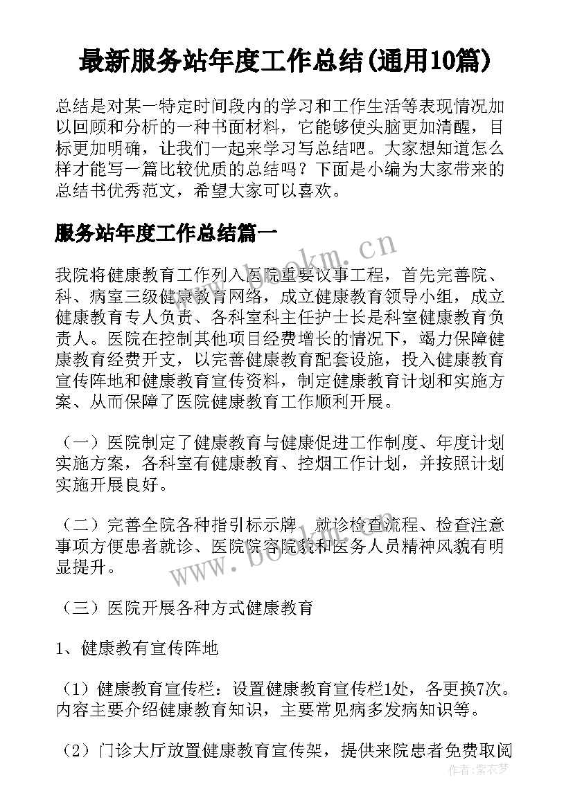 最新服务站年度工作总结(通用10篇)