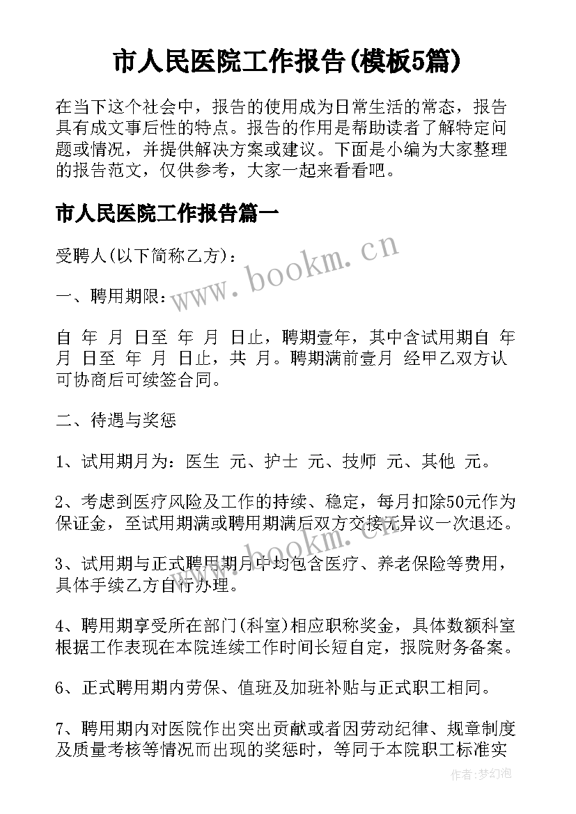 市人民医院工作报告(模板5篇)