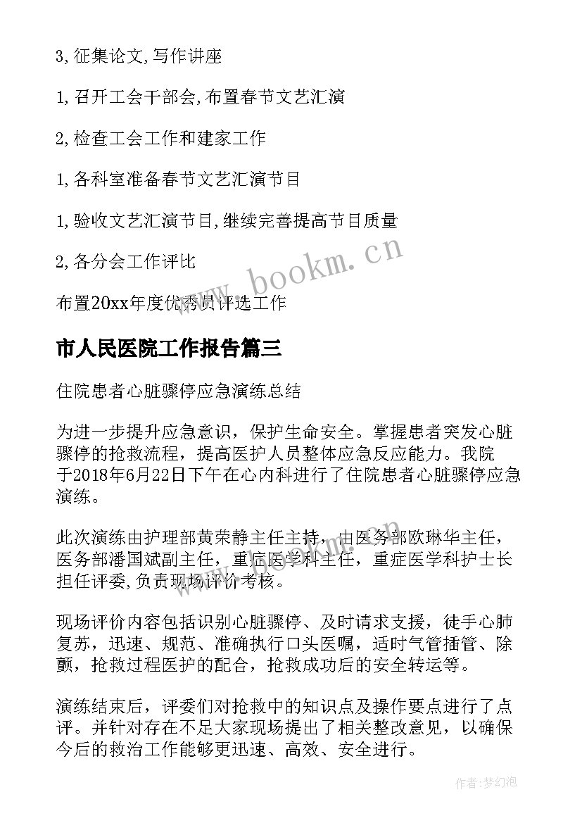 市人民医院工作报告(模板5篇)