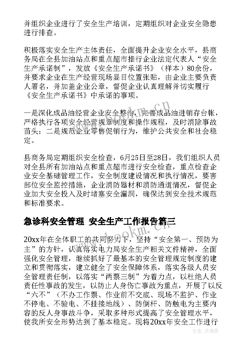 急诊科安全管理 安全生产工作报告(实用6篇)