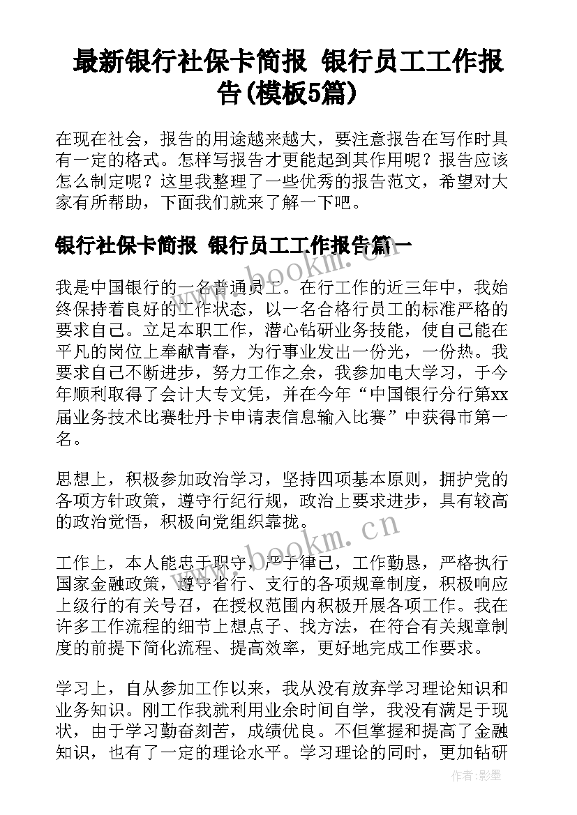 最新银行社保卡简报 银行员工工作报告(模板5篇)