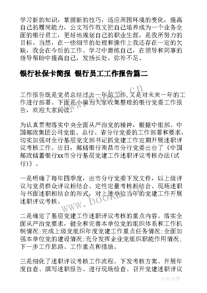 最新银行社保卡简报 银行员工工作报告(模板5篇)