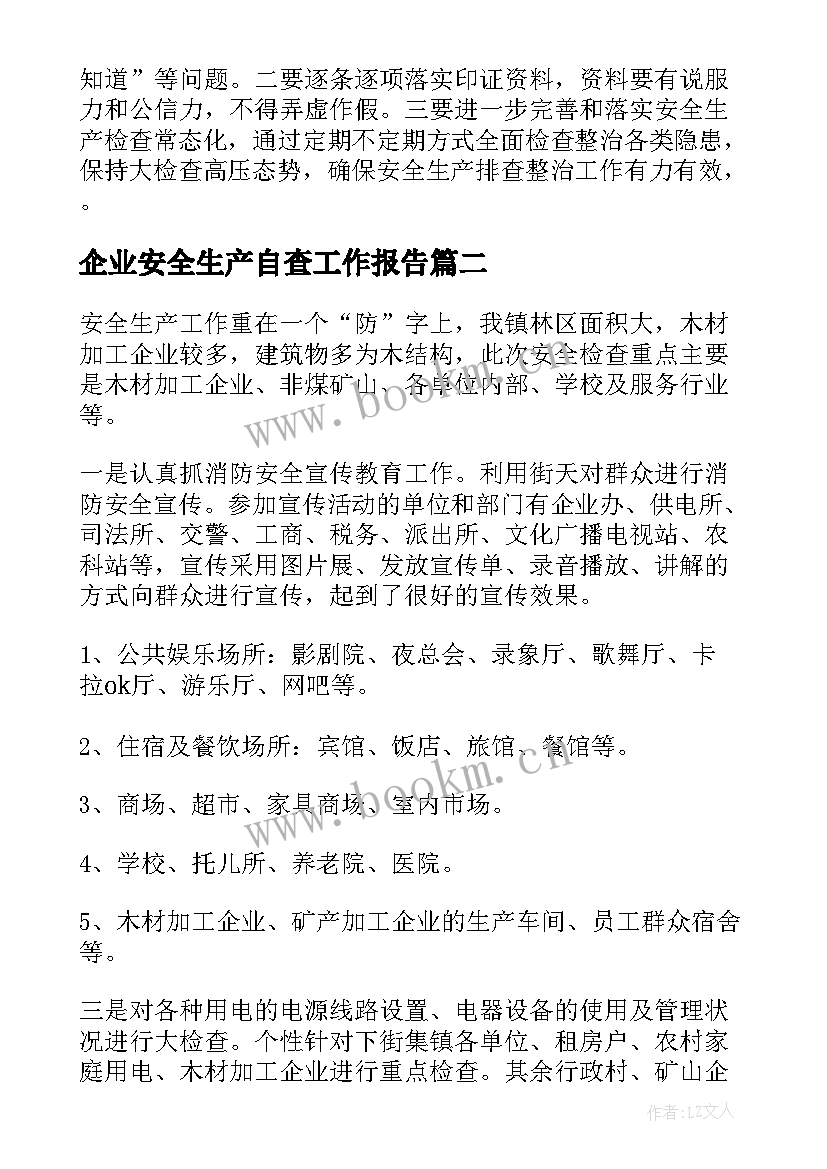 企业安全生产自查工作报告 安全生产自查工作报告(精选6篇)