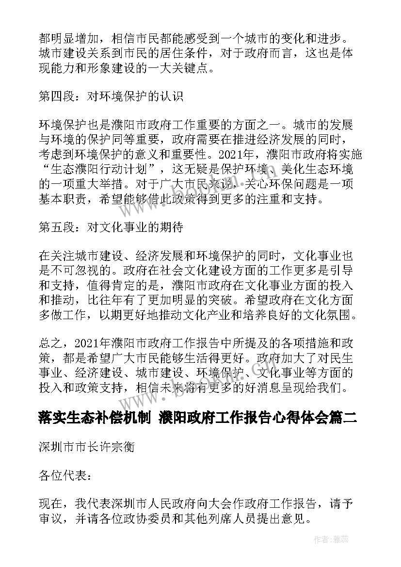 落实生态补偿机制 濮阳政府工作报告心得体会(模板5篇)