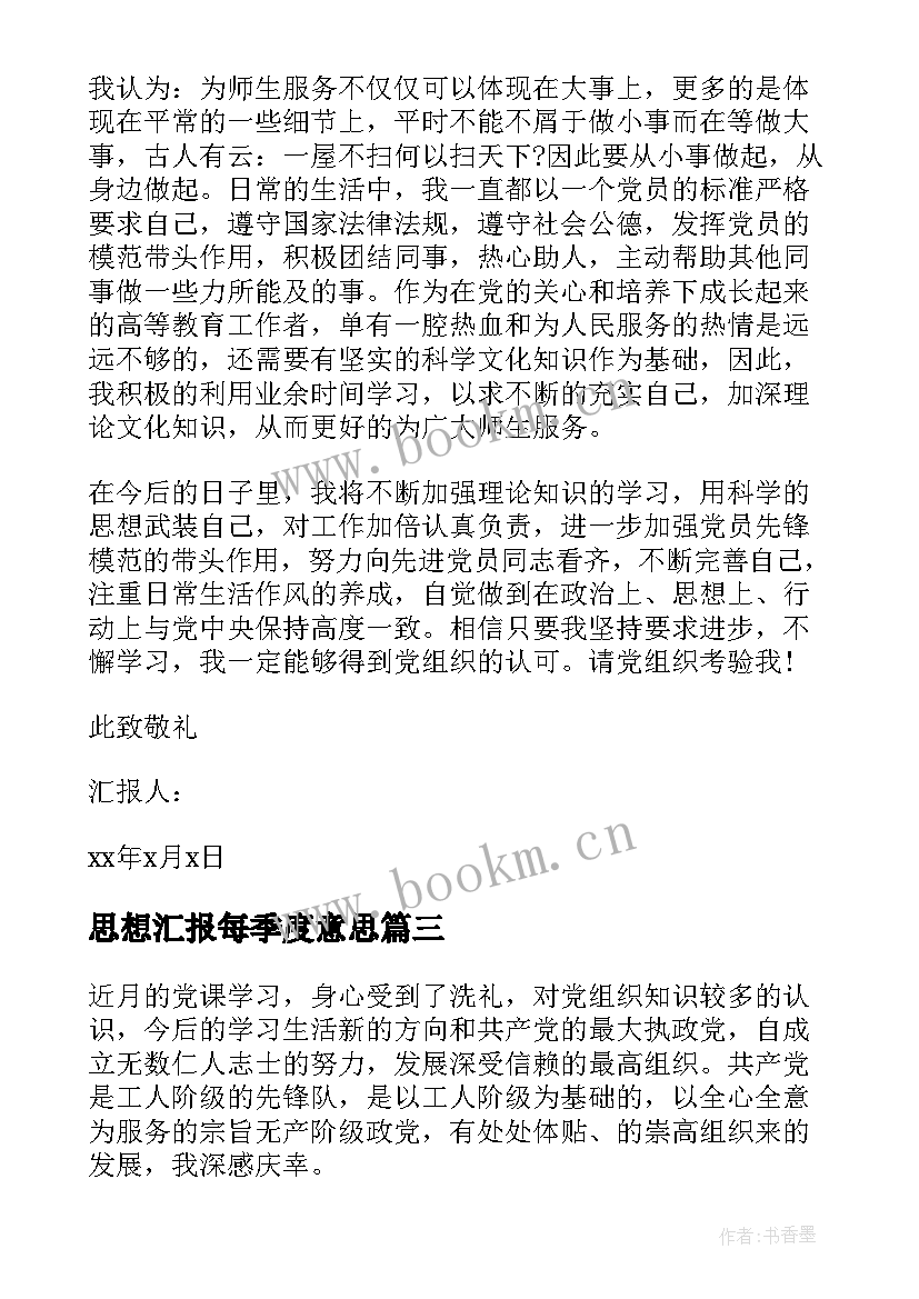 2023年思想汇报每季度意思 一季度思想汇报(优质6篇)