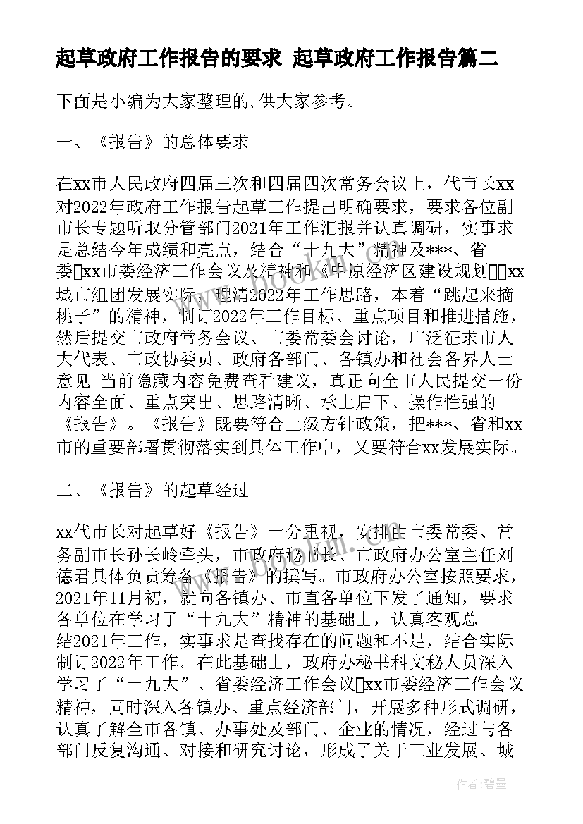 2023年起草政府工作报告的要求 起草政府工作报告(大全5篇)