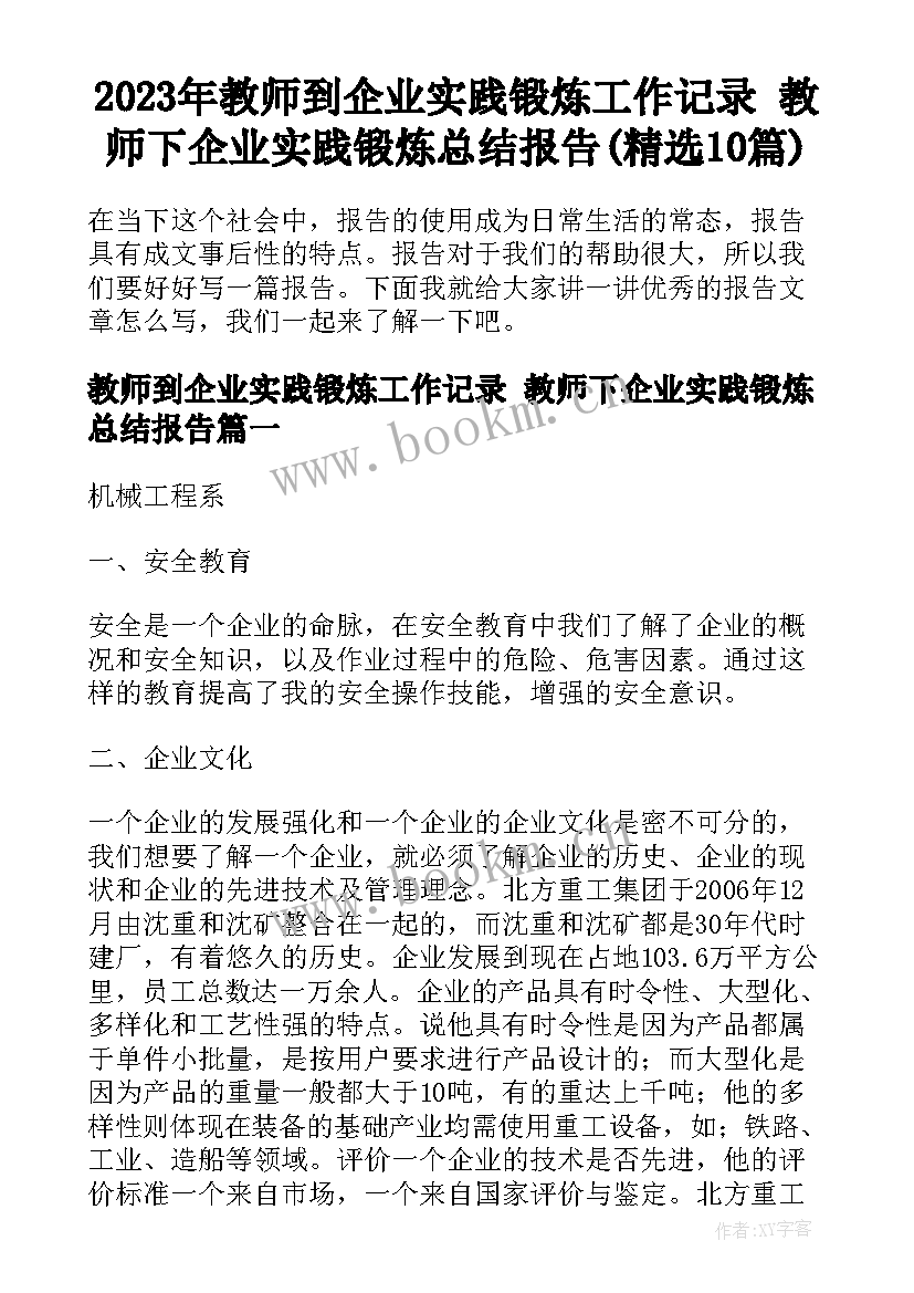 2023年教师到企业实践锻炼工作记录 教师下企业实践锻炼总结报告(精选10篇)