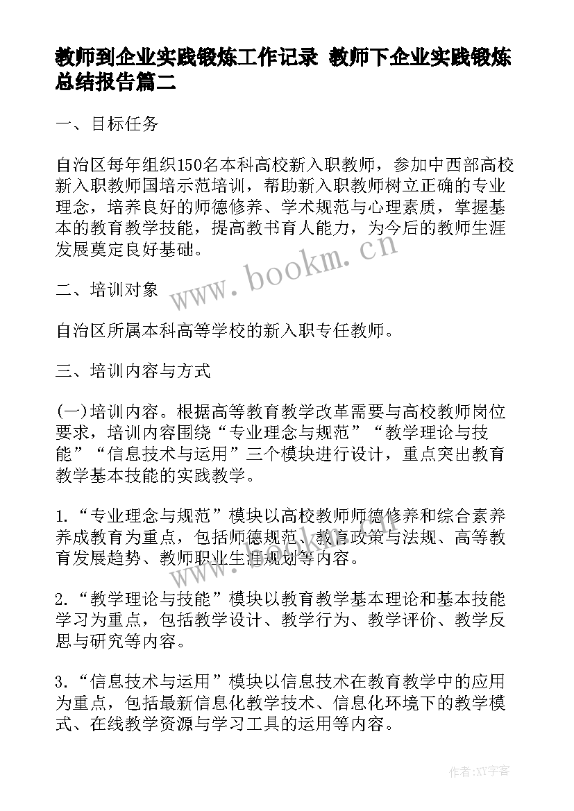 2023年教师到企业实践锻炼工作记录 教师下企业实践锻炼总结报告(精选10篇)