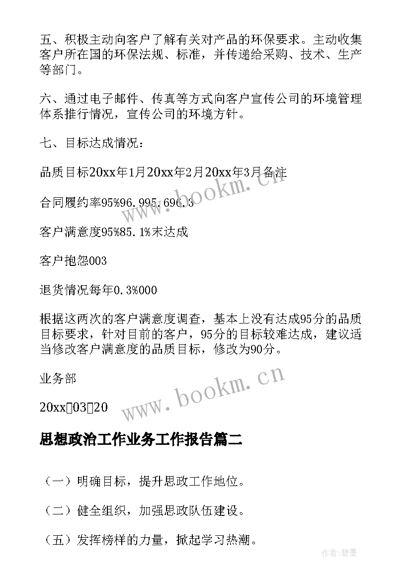 2023年思想政治工作业务工作报告 业务工作报告(优秀8篇)