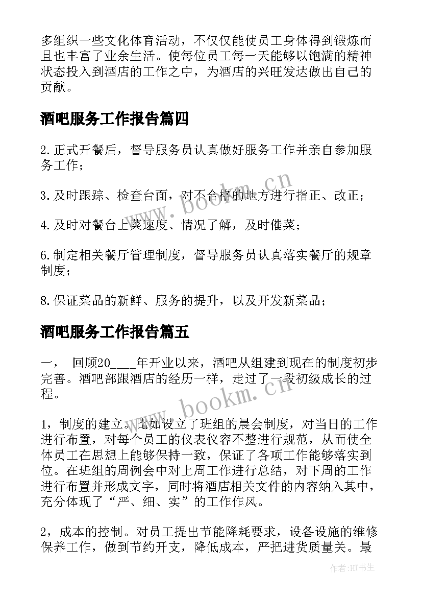 最新酒吧服务工作报告(优秀7篇)