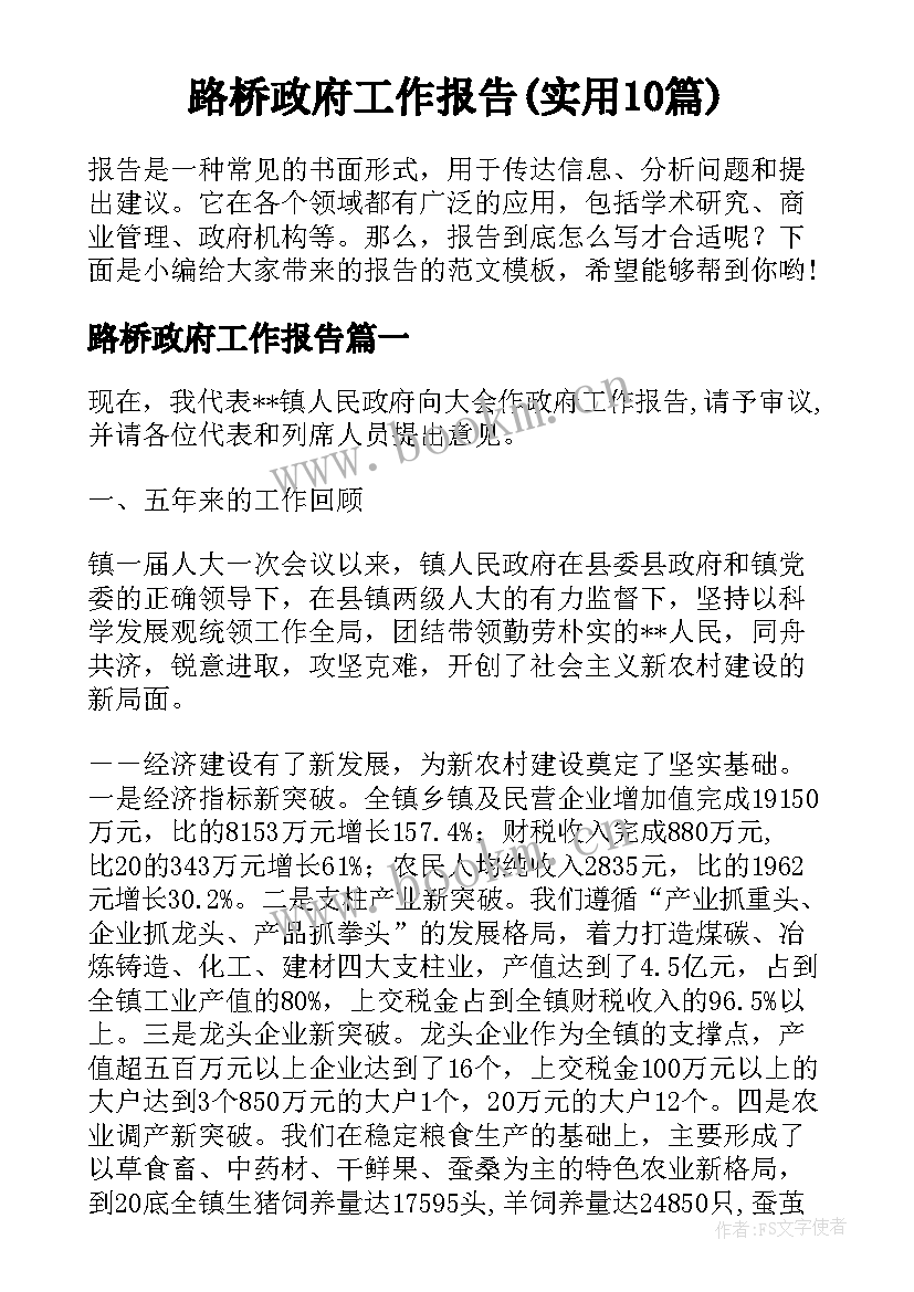 路桥政府工作报告(实用10篇)