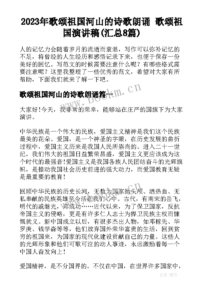 2023年歌颂祖国河山的诗歌朗诵 歌颂祖国演讲稿(汇总8篇)