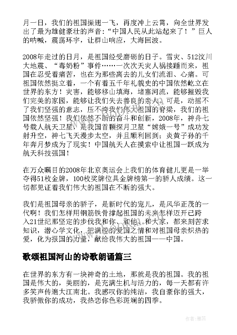 2023年歌颂祖国河山的诗歌朗诵 歌颂祖国演讲稿(汇总8篇)