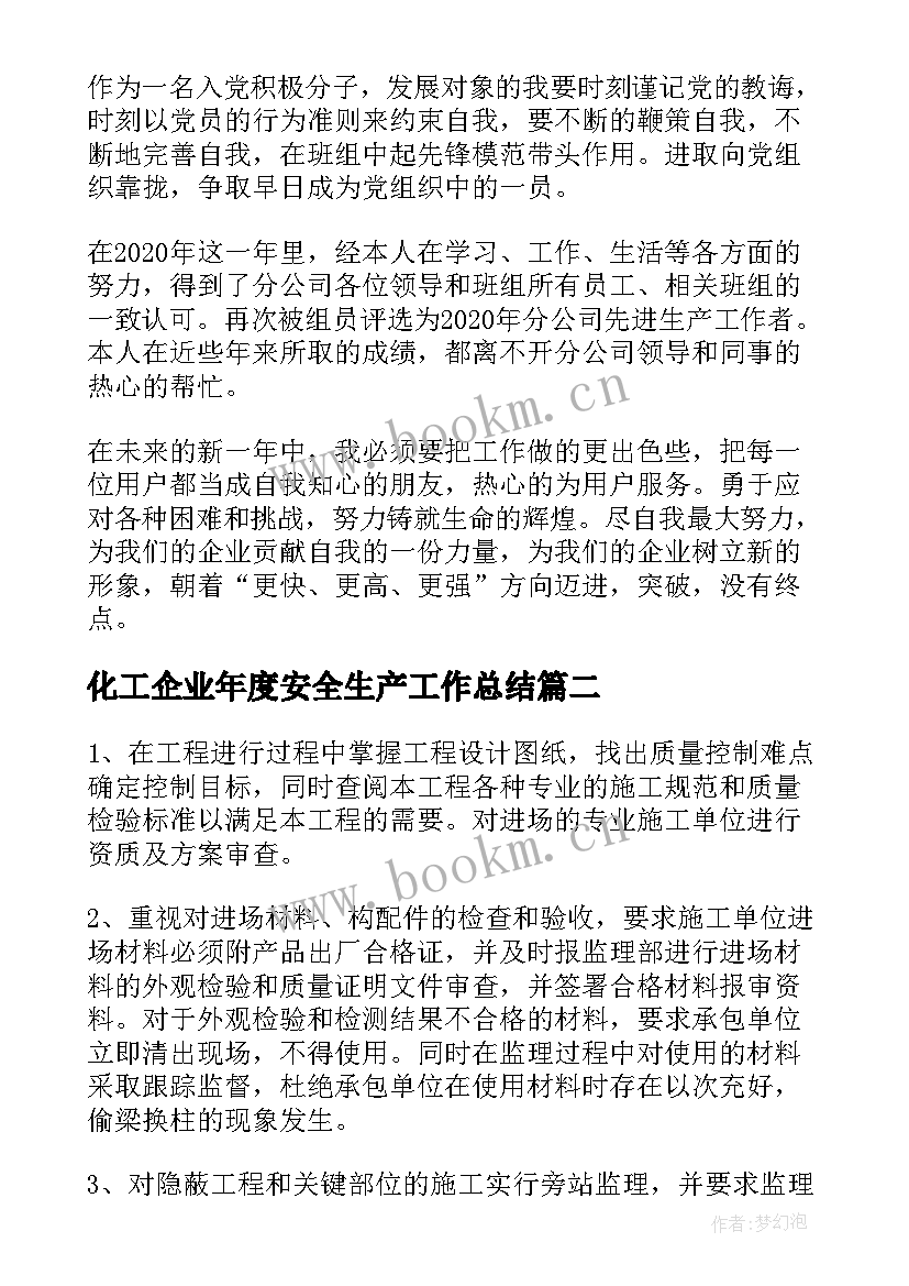 2023年化工企业年度安全生产工作总结 企业安全生产度工作总结(汇总9篇)