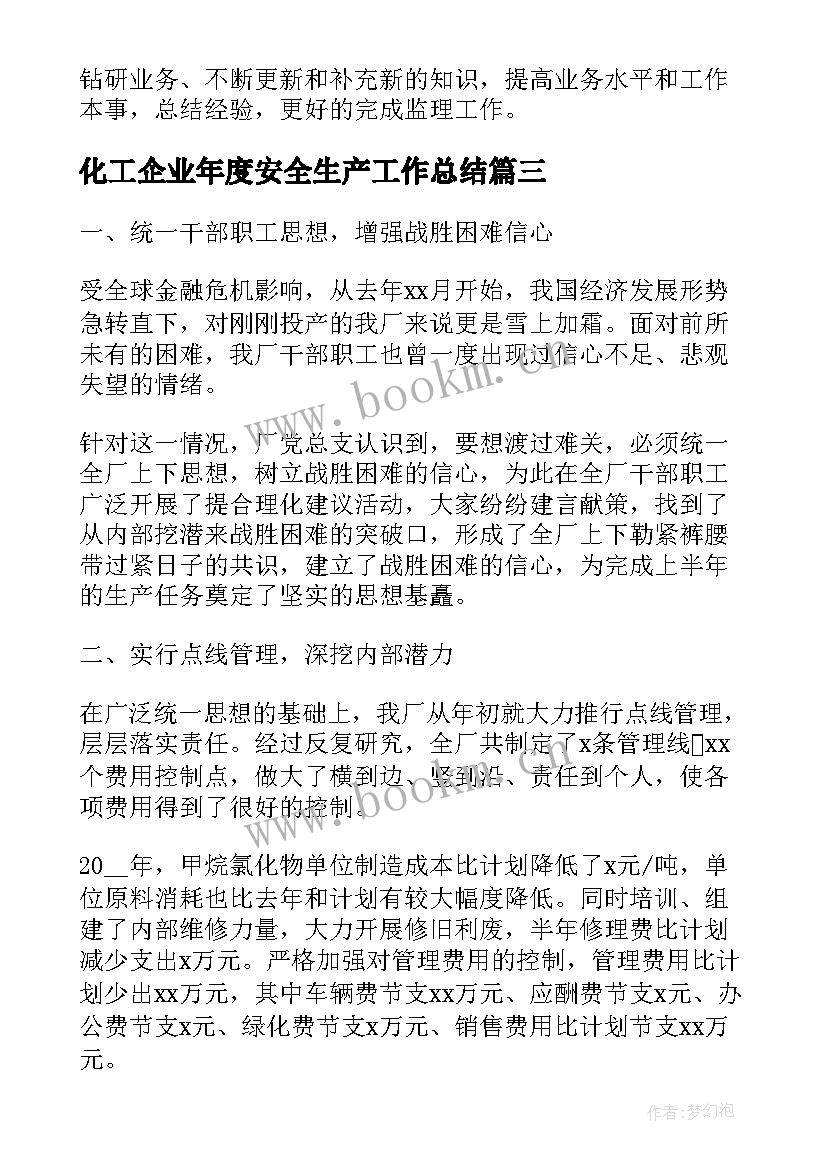 2023年化工企业年度安全生产工作总结 企业安全生产度工作总结(汇总9篇)