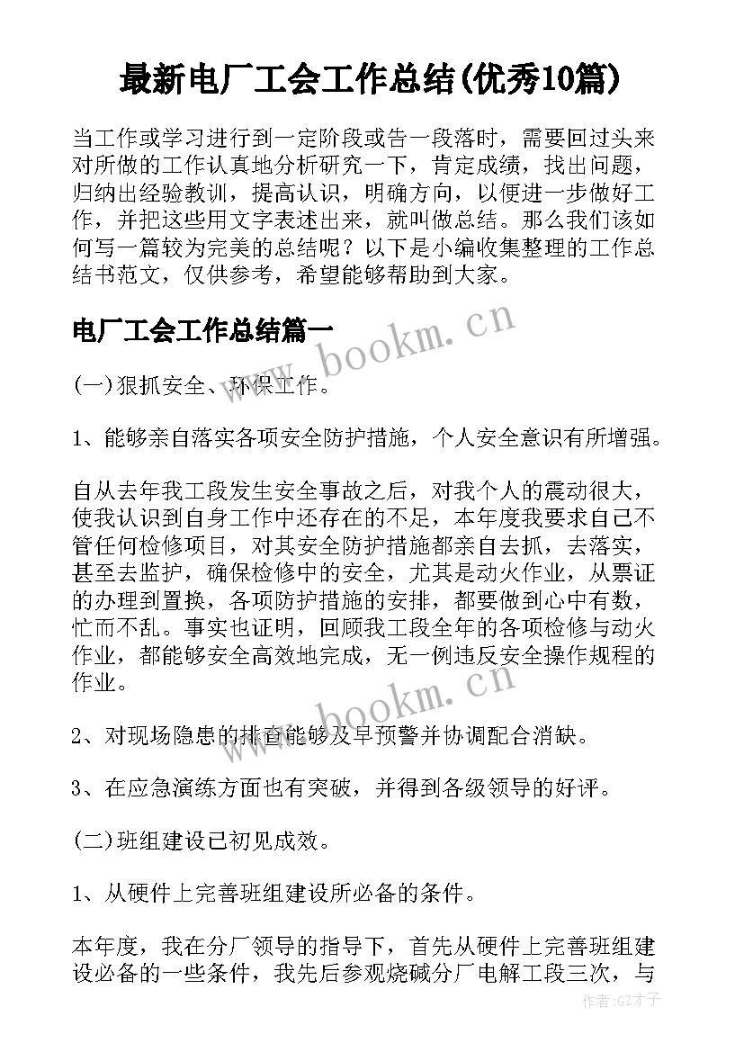 最新电厂工会工作总结(优秀10篇)