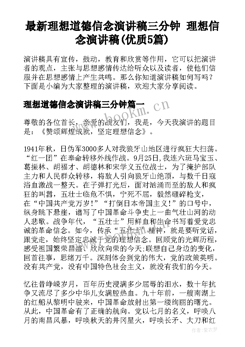 最新理想道德信念演讲稿三分钟 理想信念演讲稿(优质5篇)