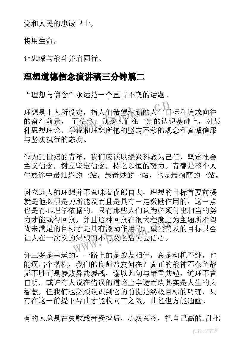 最新理想道德信念演讲稿三分钟 理想信念演讲稿(优质5篇)