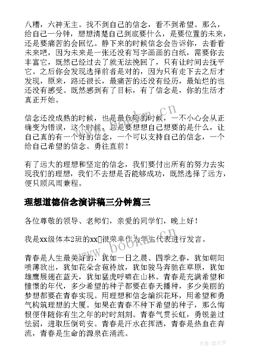 最新理想道德信念演讲稿三分钟 理想信念演讲稿(优质5篇)