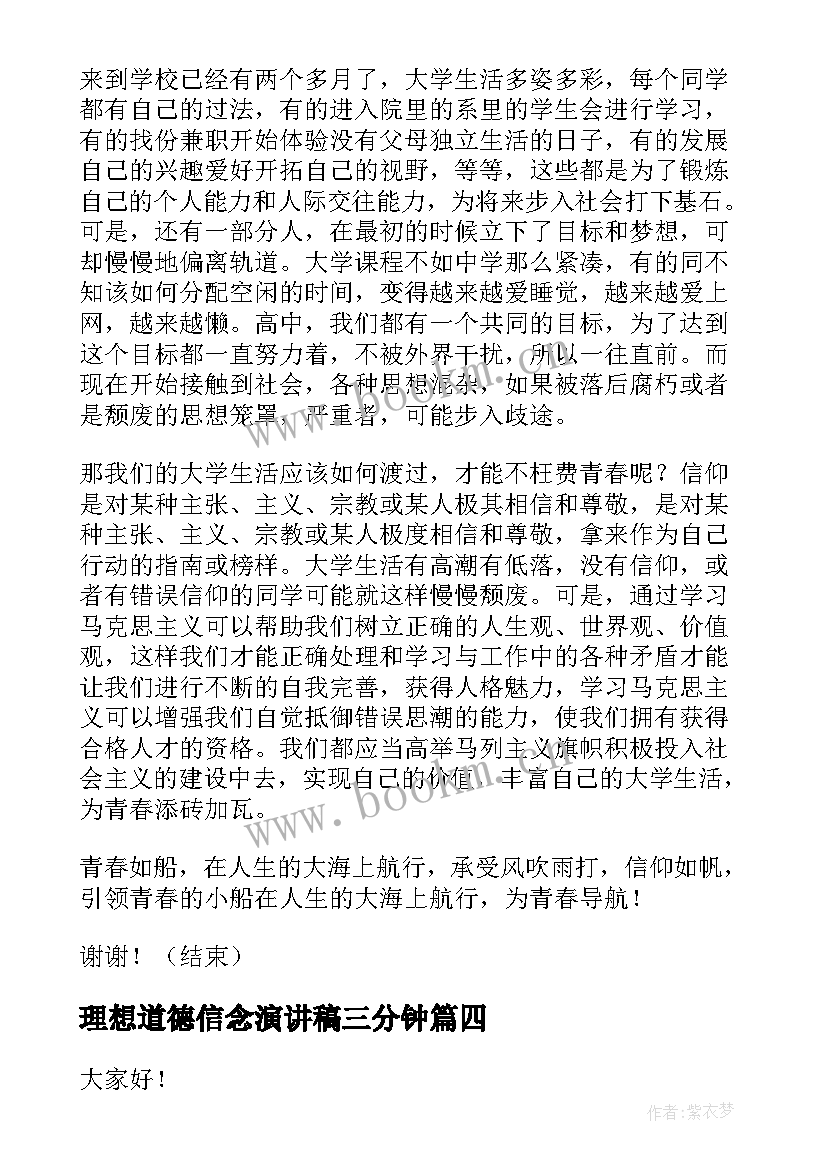 最新理想道德信念演讲稿三分钟 理想信念演讲稿(优质5篇)