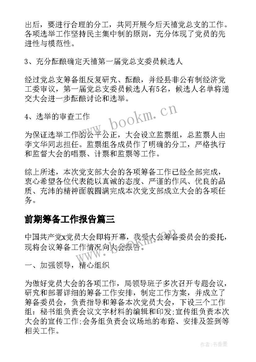 前期筹备工作报告(大全8篇)