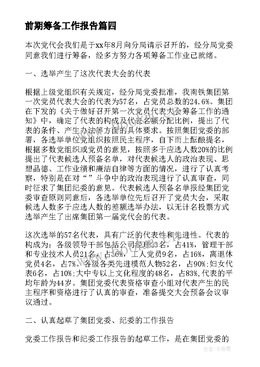 前期筹备工作报告(大全8篇)