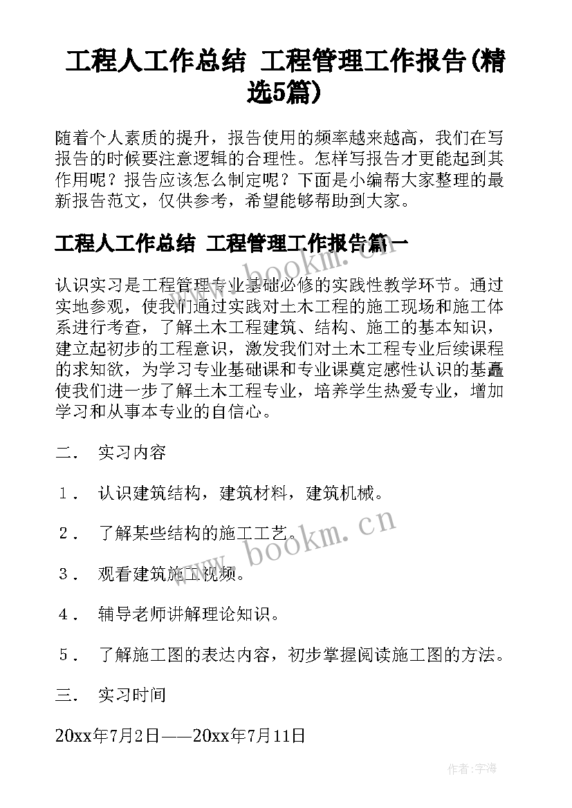 工程人工作总结 工程管理工作报告(精选5篇)