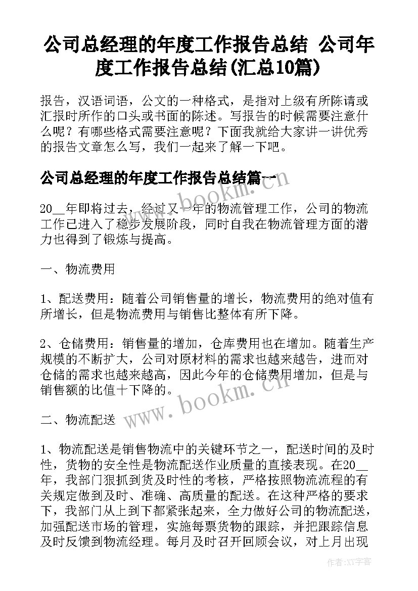 公司总经理的年度工作报告总结 公司年度工作报告总结(汇总10篇)