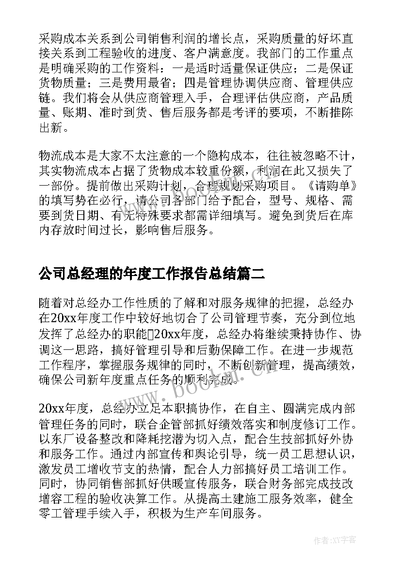 公司总经理的年度工作报告总结 公司年度工作报告总结(汇总10篇)