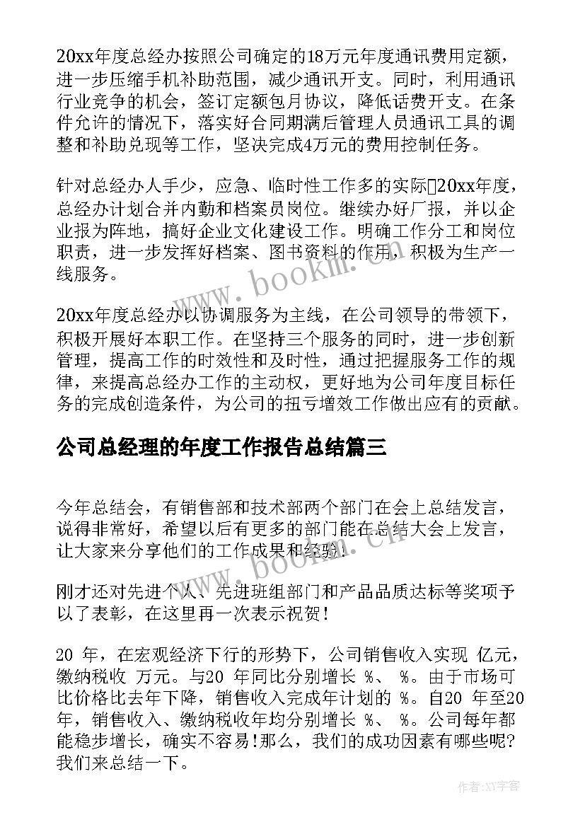 公司总经理的年度工作报告总结 公司年度工作报告总结(汇总10篇)