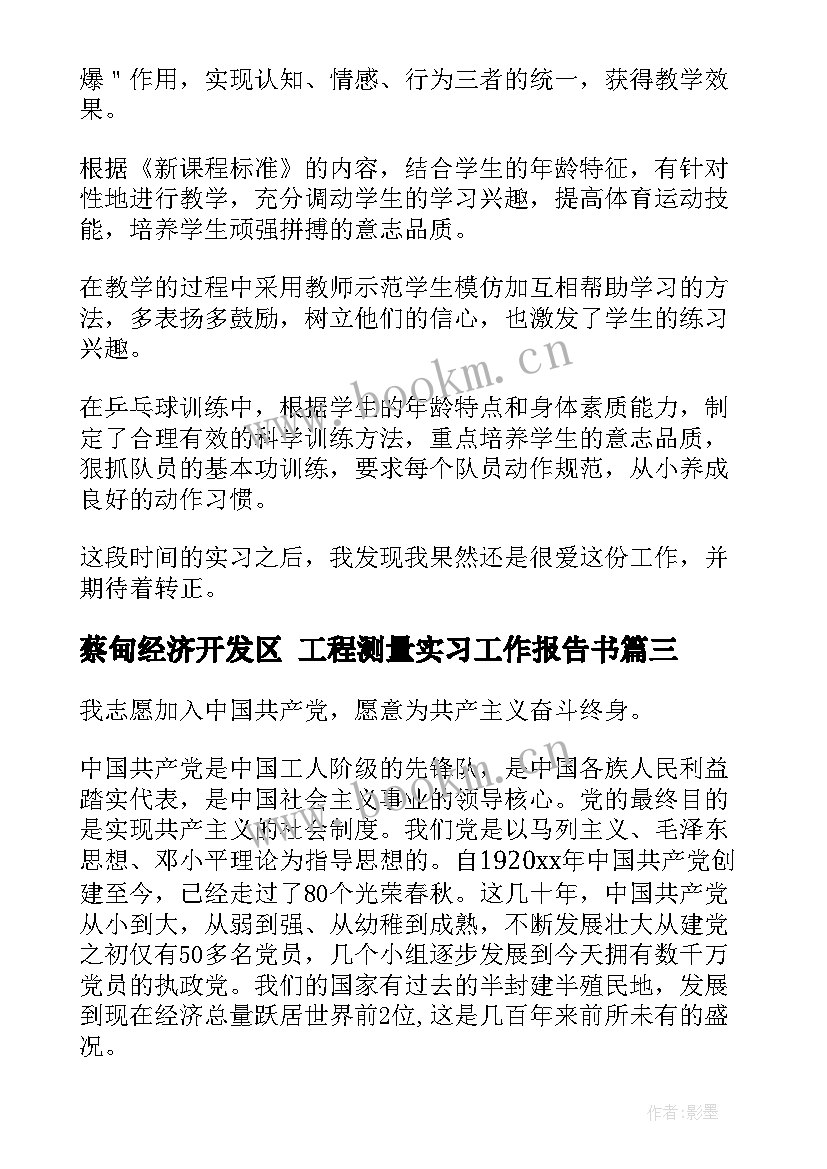 蔡甸经济开发区 工程测量实习工作报告书(汇总5篇)