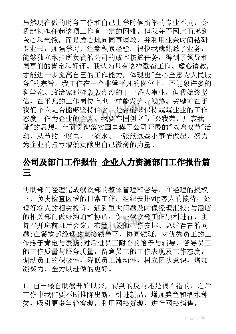 2023年公司及部门工作报告 企业人力资源部门工作报告(实用5篇)