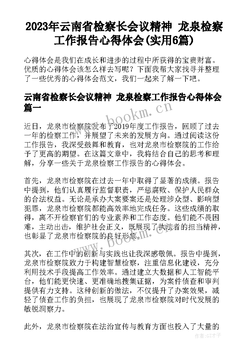 2023年云南省检察长会议精神 龙泉检察工作报告心得体会(实用6篇)