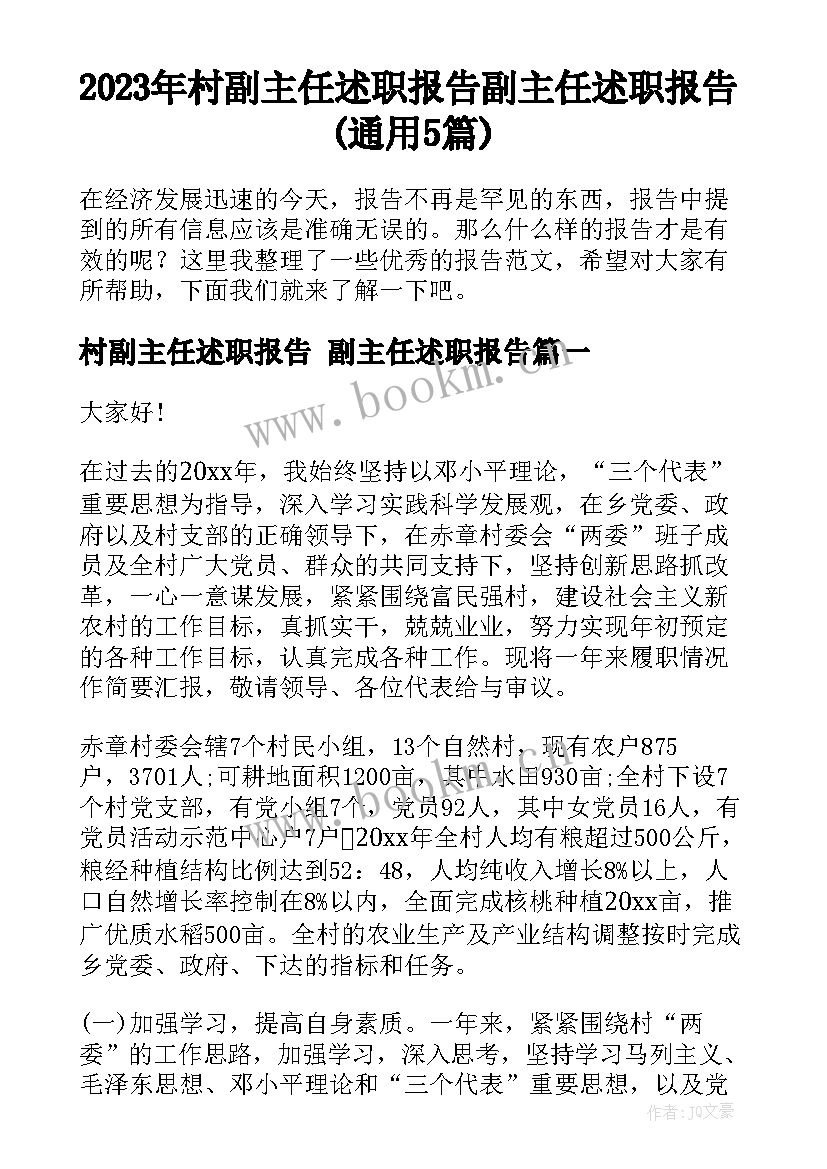 2023年村副主任述职报告 副主任述职报告(通用5篇)