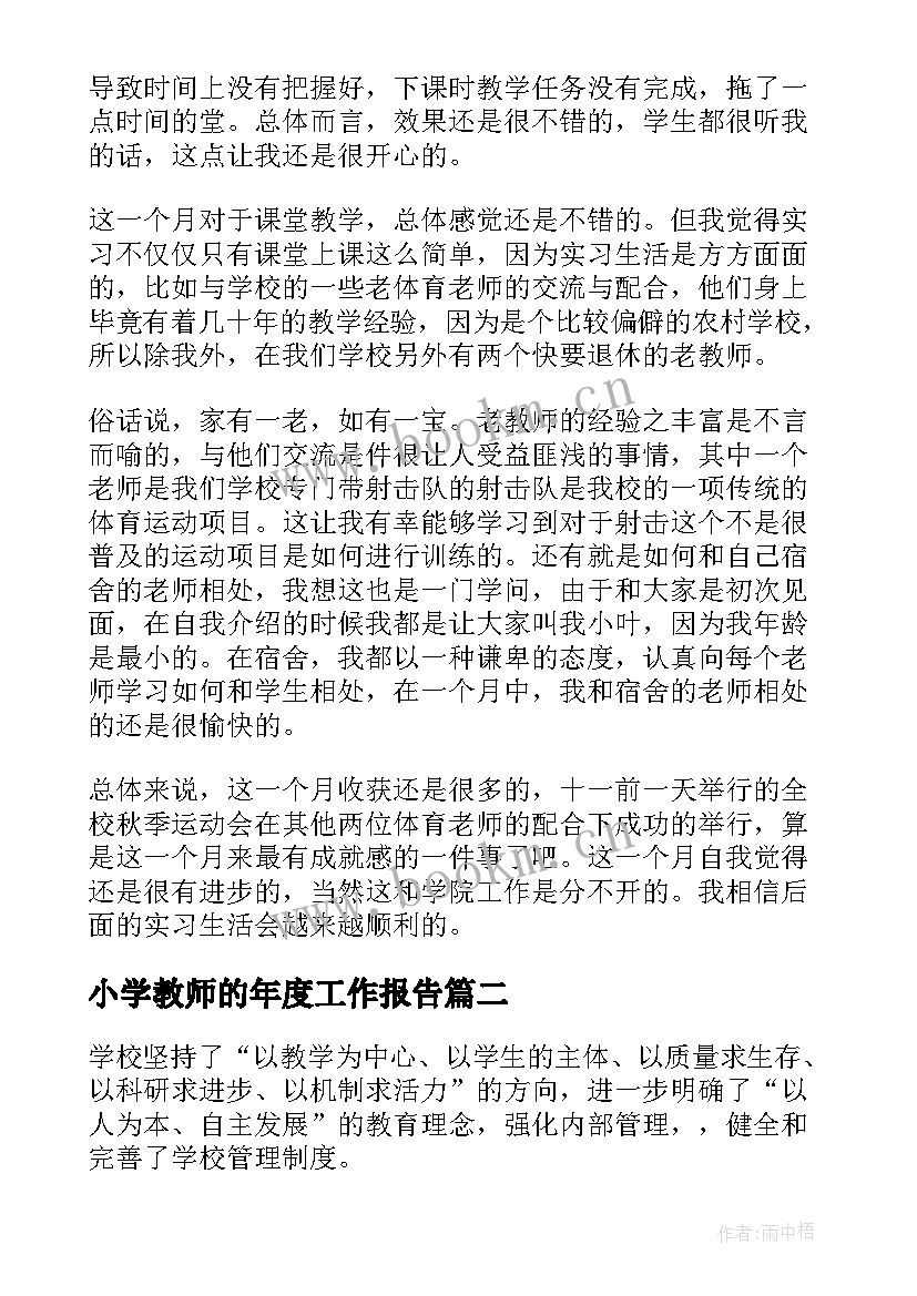 最新小学教师的年度工作报告(精选9篇)