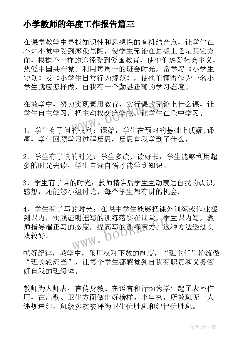 最新小学教师的年度工作报告(精选9篇)