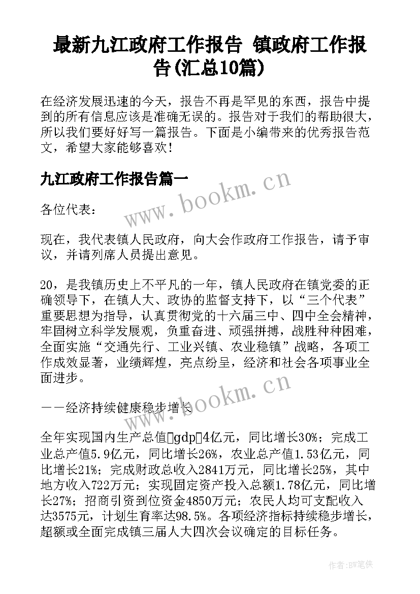 最新九江政府工作报告 镇政府工作报告(汇总10篇)