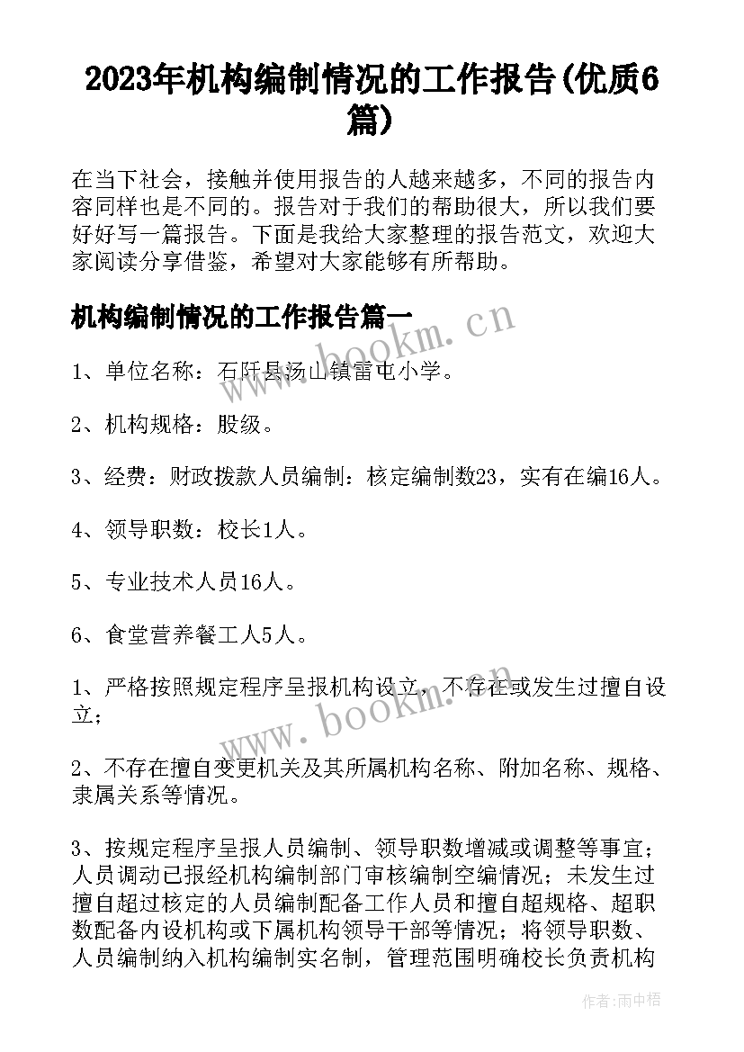 2023年机构编制情况的工作报告(优质6篇)