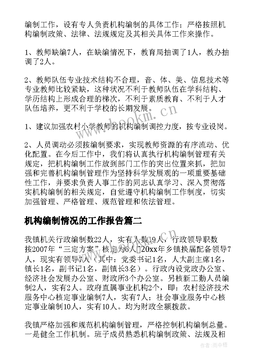 2023年机构编制情况的工作报告(优质6篇)