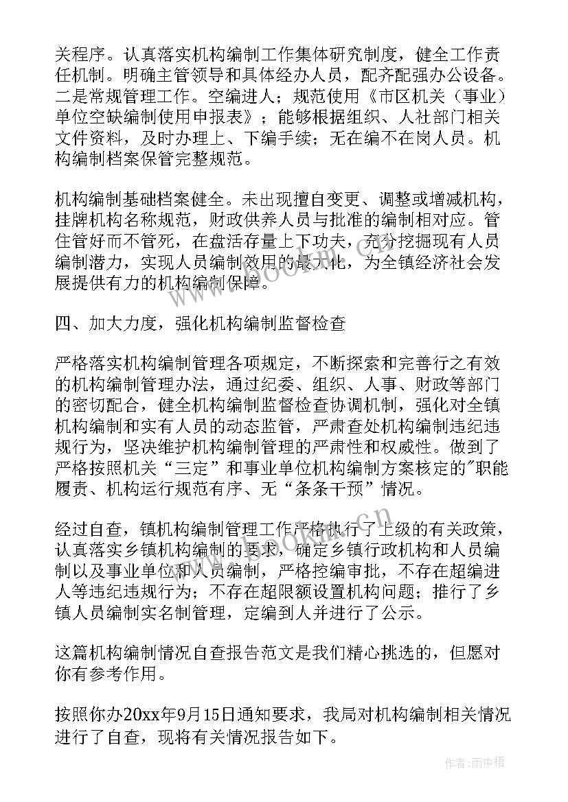 2023年机构编制情况的工作报告(优质6篇)