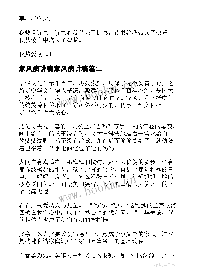 2023年家风演讲稿家风演讲稿(模板5篇)