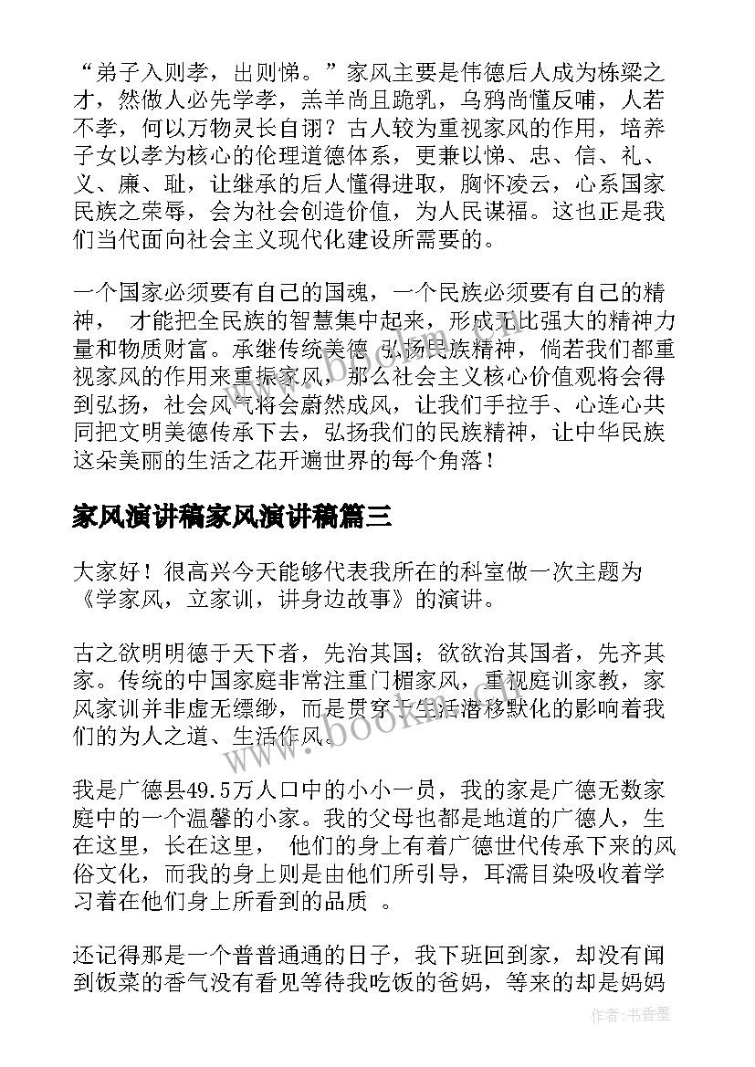 2023年家风演讲稿家风演讲稿(模板5篇)