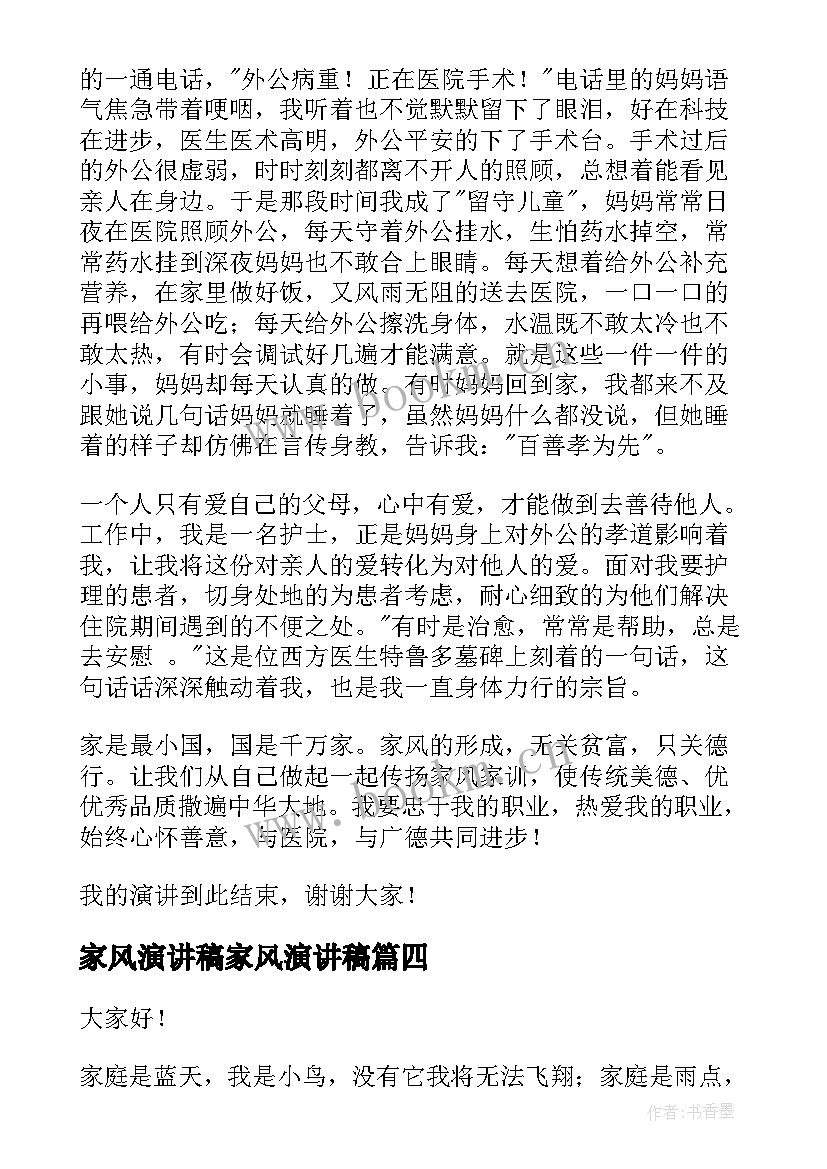 2023年家风演讲稿家风演讲稿(模板5篇)