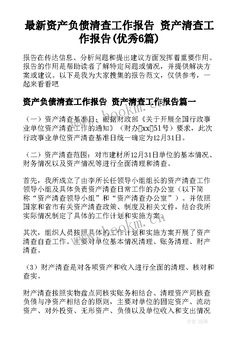 最新资产负债清查工作报告 资产清查工作报告(优秀6篇)