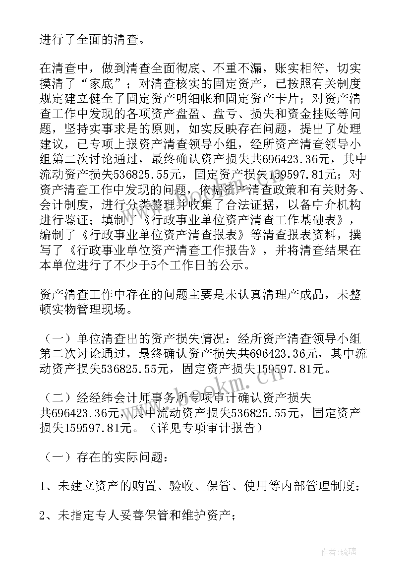 最新资产负债清查工作报告 资产清查工作报告(优秀6篇)