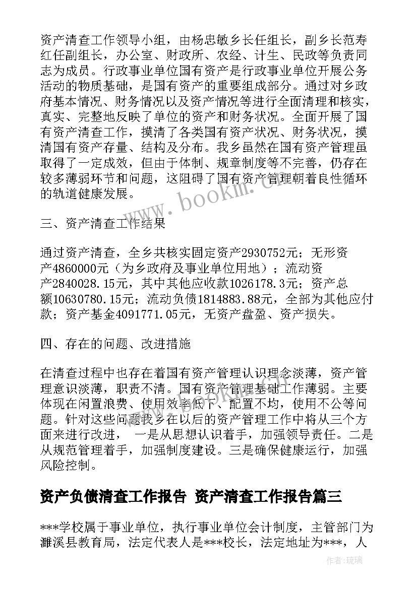 最新资产负债清查工作报告 资产清查工作报告(优秀6篇)