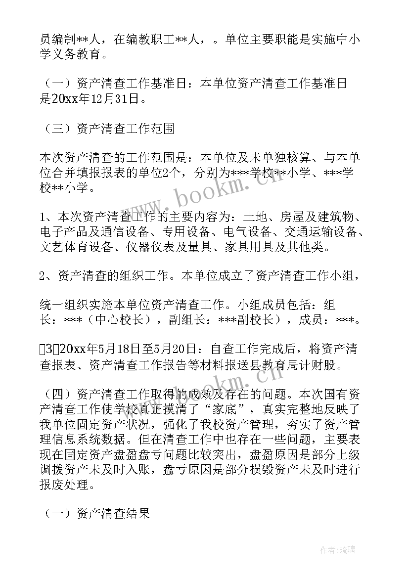 最新资产负债清查工作报告 资产清查工作报告(优秀6篇)