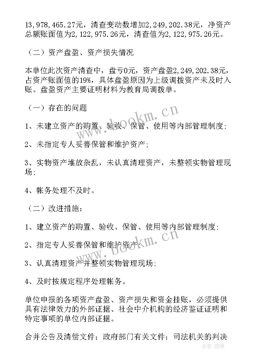 最新资产负债清查工作报告 资产清查工作报告(优秀6篇)